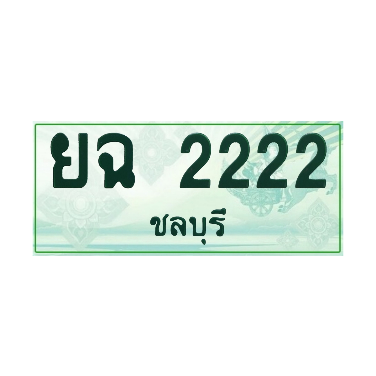 ทะเบียนประมูล กระบะ ยฉ 2222 ชลบุรี
