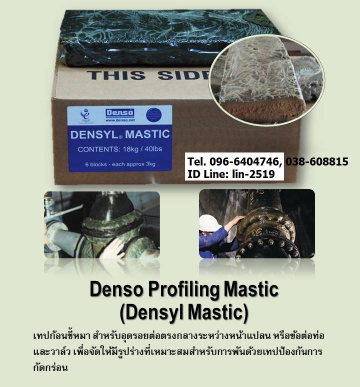 Densyl Mastic เทปก้อนขี้หมา สำหรับเติมเต็มรอยต่อตรงกลางระหว่างหน้าแปลน หรือข้อต่อท่อและวาล์ว เพื่อจัดให้มีรูปร่างที่เหมาะสมสำหรับการพันเทปป้องกันการกัดกร่อน (โทร.096-6404746 คุณมณีรัตน์)
