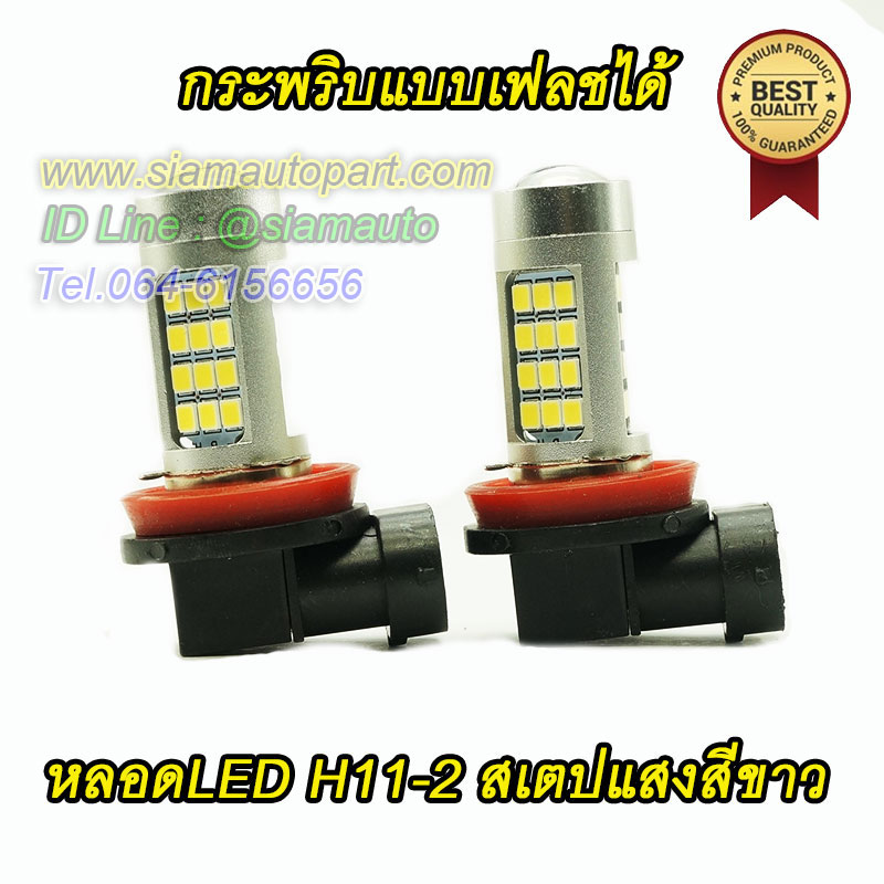 หลอดH11-2 สเตปแสงสีขาว