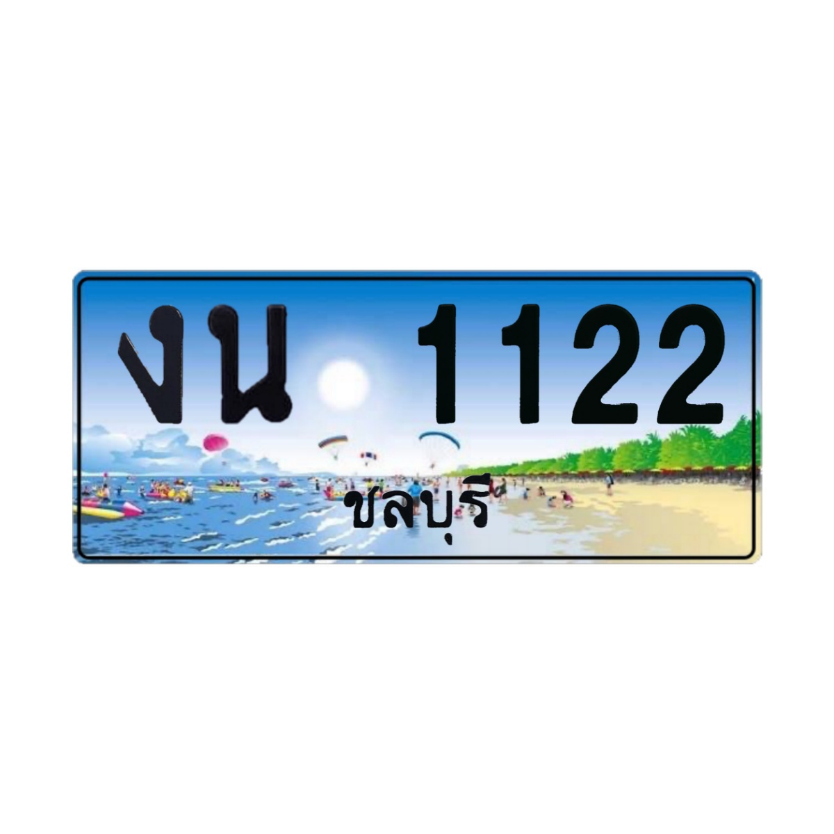 ทะเบียนประมูล งน 1122 ชลบุรี