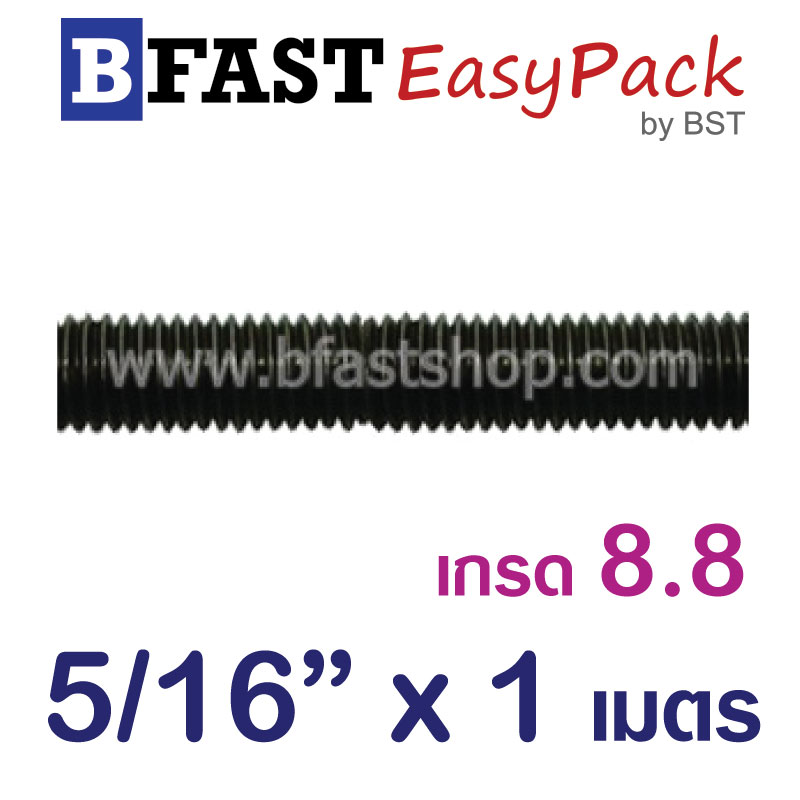 สตัด เกรด 8.8 เกลียวตลอด 1 ม. 5/16"x BSW 18 (1 เส้น)