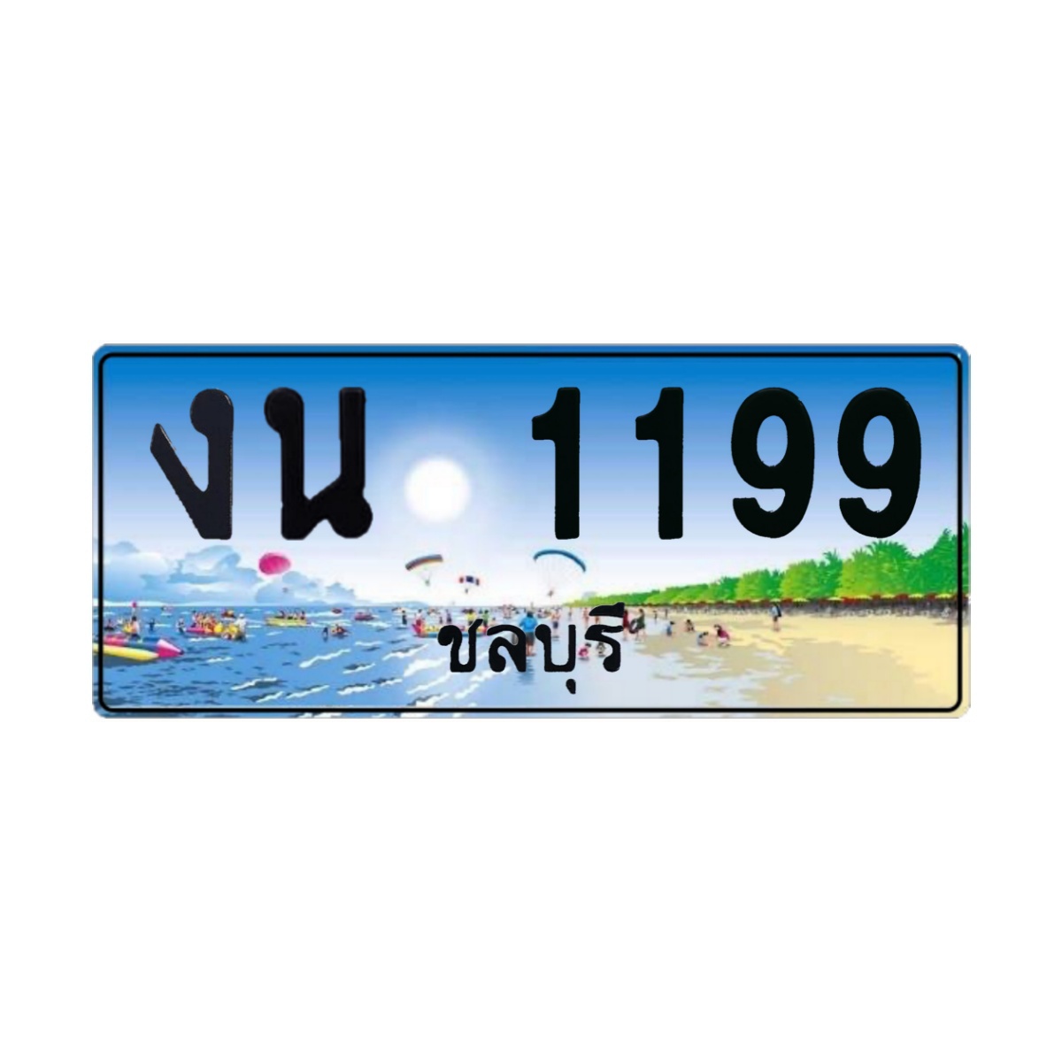 ทะเบียนประมูล งน 1199 ชลบุรี
