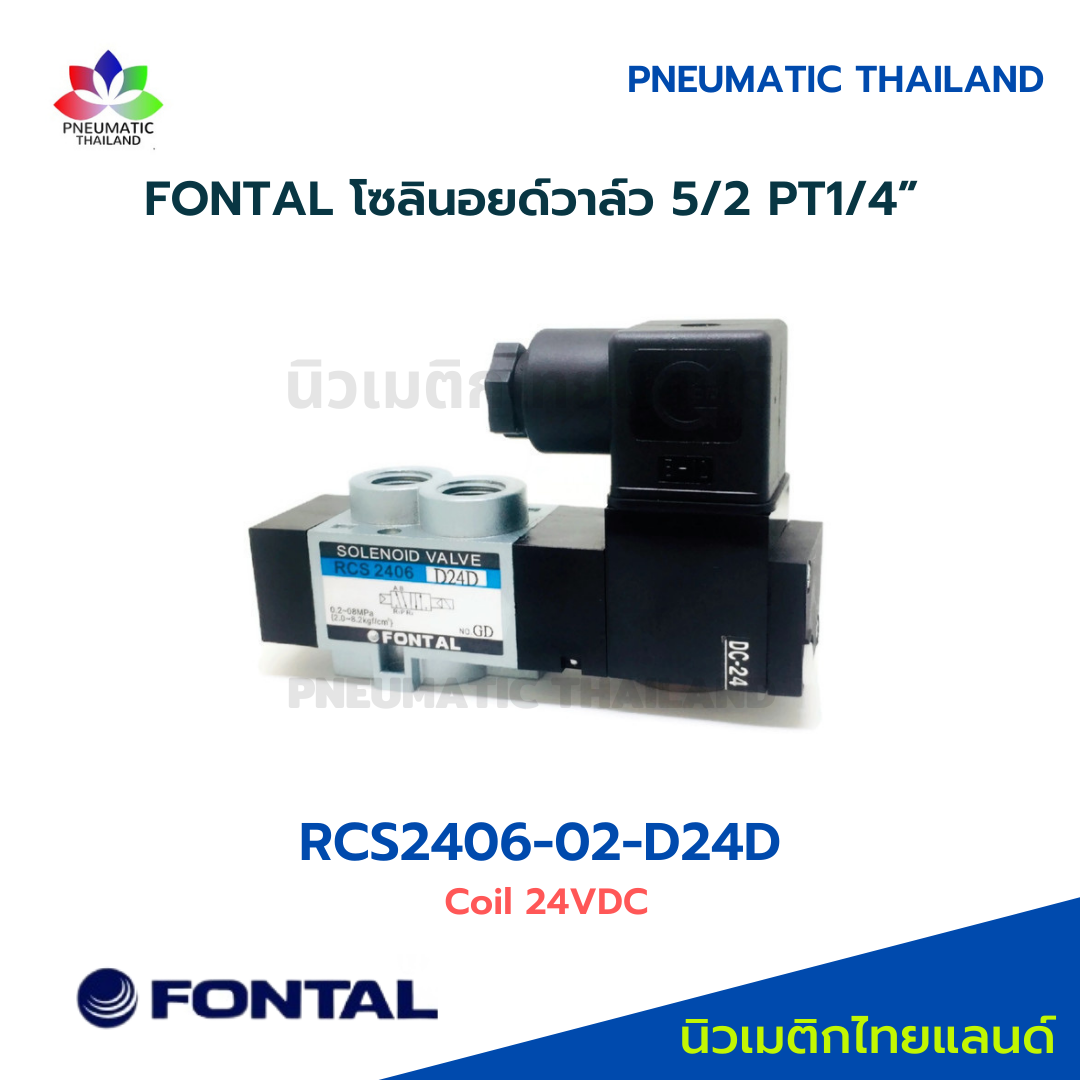 FONTAL RCS2406-02-D24D Solenoid Valve โซลินอยด์วาล์ว 5/2 แทน Parker Kuroda
