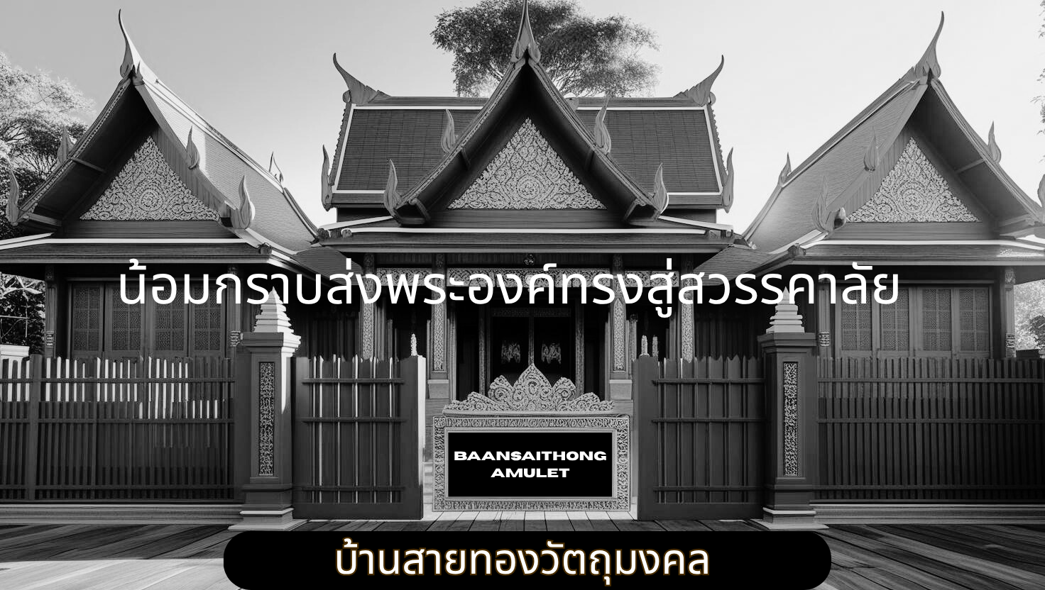 บ้านสายทองวัตถุมงคล