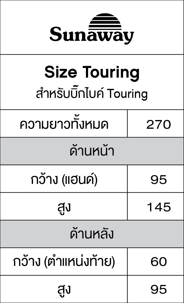 New Sunaway ผ้าคลุมรถกันร้อน 100% (สำหรับ Bigbike Touring - เต็มคัน)