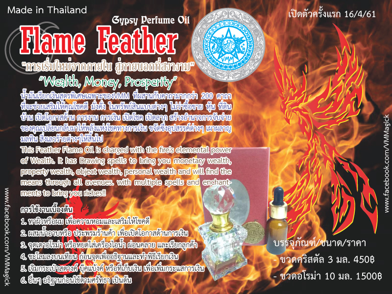 VMM : Flame Feather Blended Essential Oil น้ำมันหอมยิปซี กลิ่น เปลวเพลิงขนนก