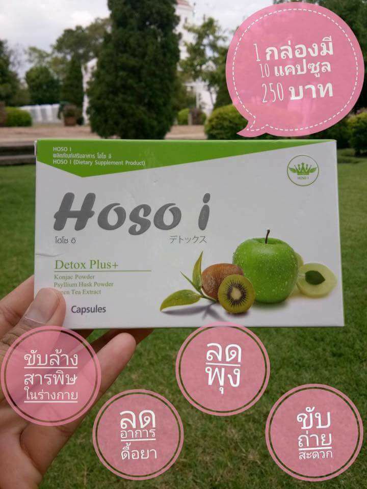 🍏Hoso i Detox Plus โฮโซ อิ ดีท็อกซ์ 🍏
