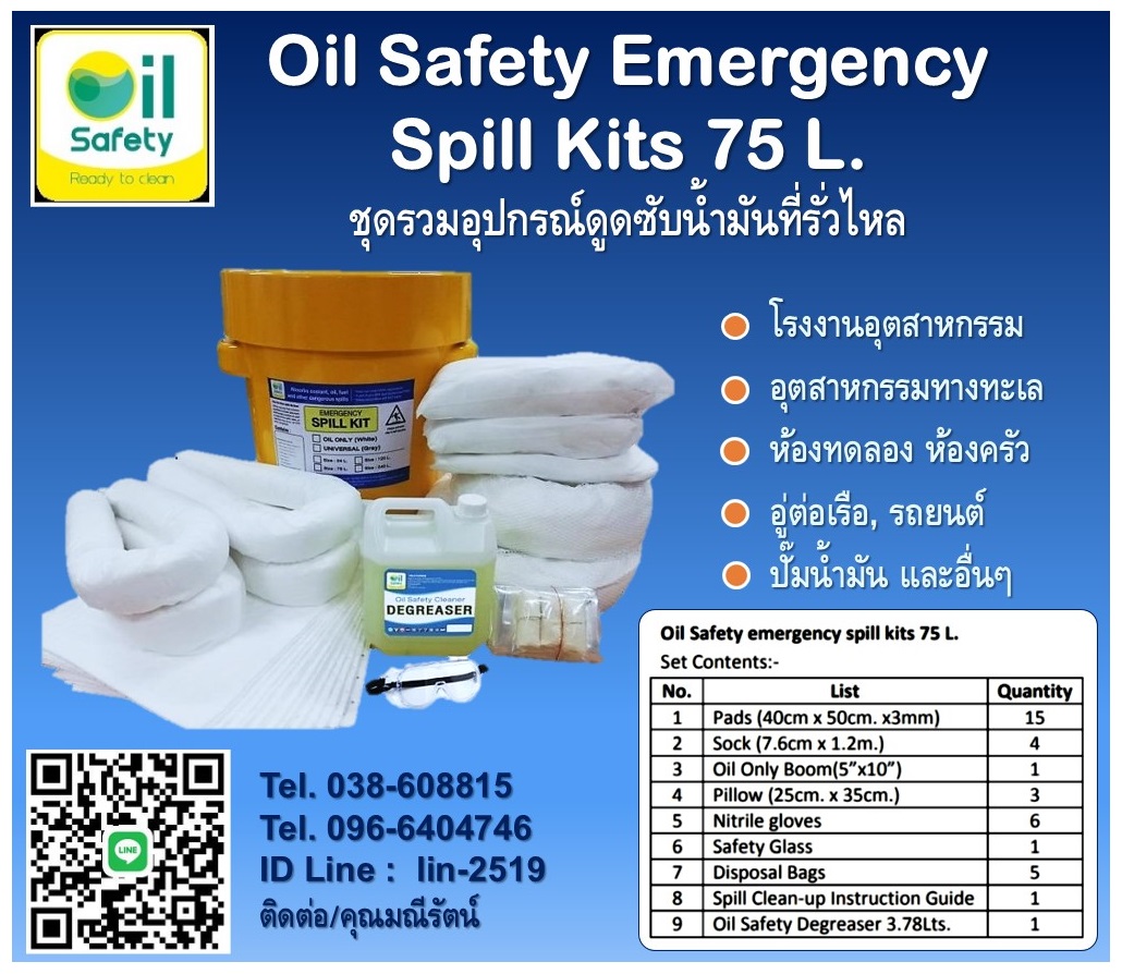 Oil Safety Spill Kit Emergency Commercial Duty Kit Up to 20 Gallons ชุดรวมอุปกรณ์ดูดซับน้ำมัน ของเหลว และดูดซับสารเคมี เป็นชุดรวมอุปกรณ์แบบเคลื่อนที่เร็วสำหรับกรณีฉุกเฉิน โทร.096-6404746 คุณมณีรัตน์