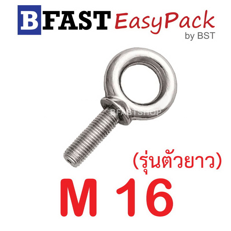 อายโบลท์สแตนเลส M16 (รุ่นตัวยาว) ( 1ตัว/ถุง)