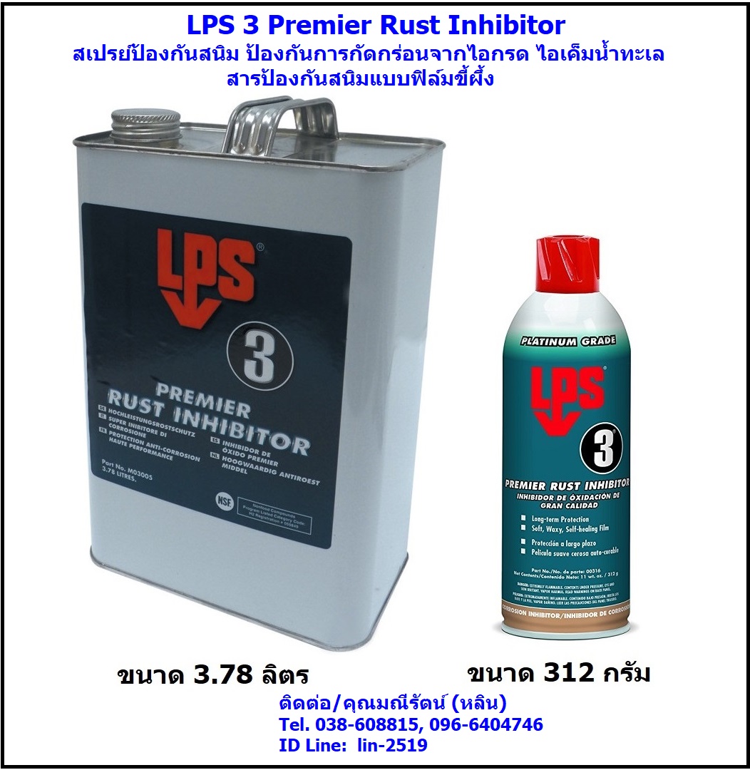 จำหน่าย LPS 3 Heavy-Duty Rust Inhibitor สเปรย์หล่อลื่นป้องกันสนิมนาน 2 ปี ป้องกันความชื้น ป้องกันการกัดกร่อน ป้องกันไอเค็มจากทะเล เป็นฟิล์มแว็กซ์บาง ไม่เป็นสื่อไฟฟ้า (Tel.096-6404746, 038-608815 คุณมณีรัตน์)