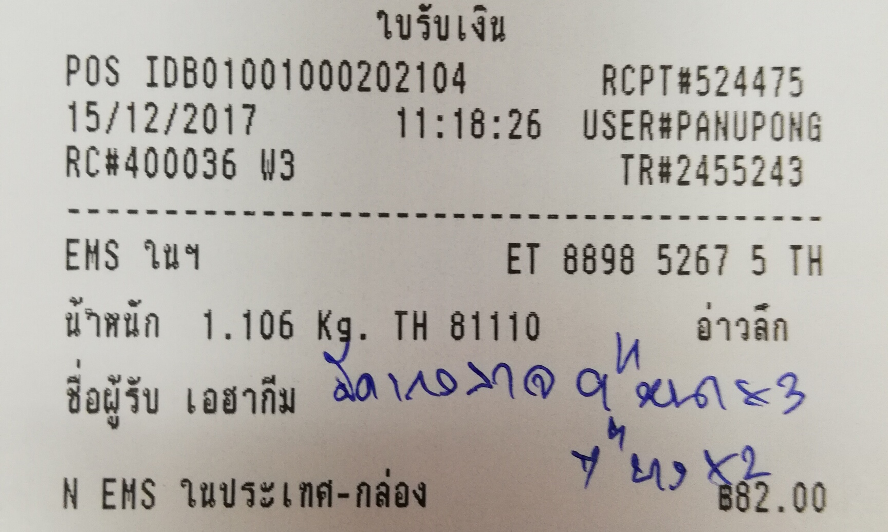 ใบเสร็จฯ ธันวาคม 2560