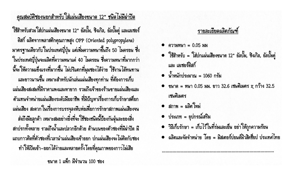 LP Outer Sleeves / ซองใส่ปกแผ่นเสียงแบบชนิดไม่มีฝาปิด