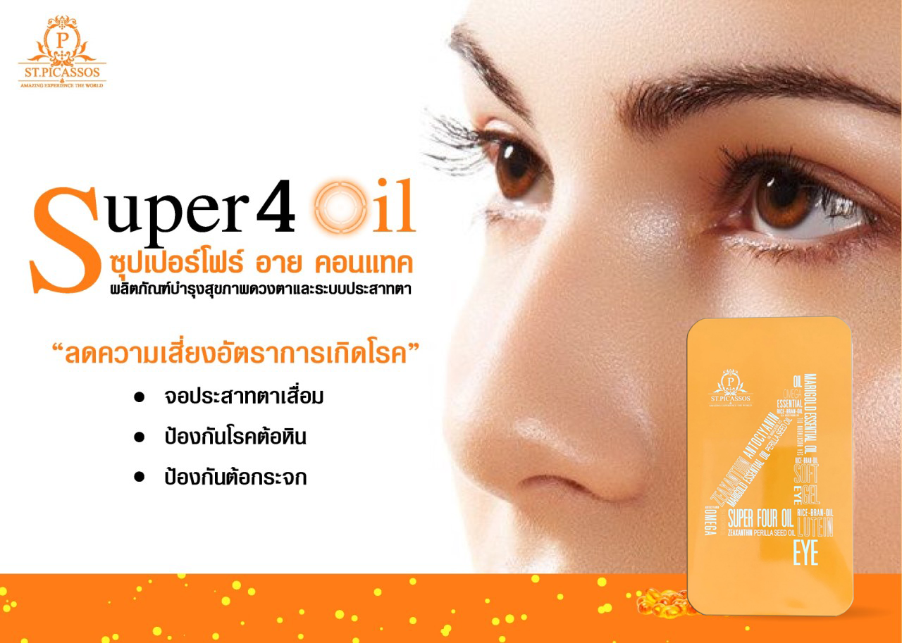 Super4 oil อาหารเสริมสำหรับดวงตา