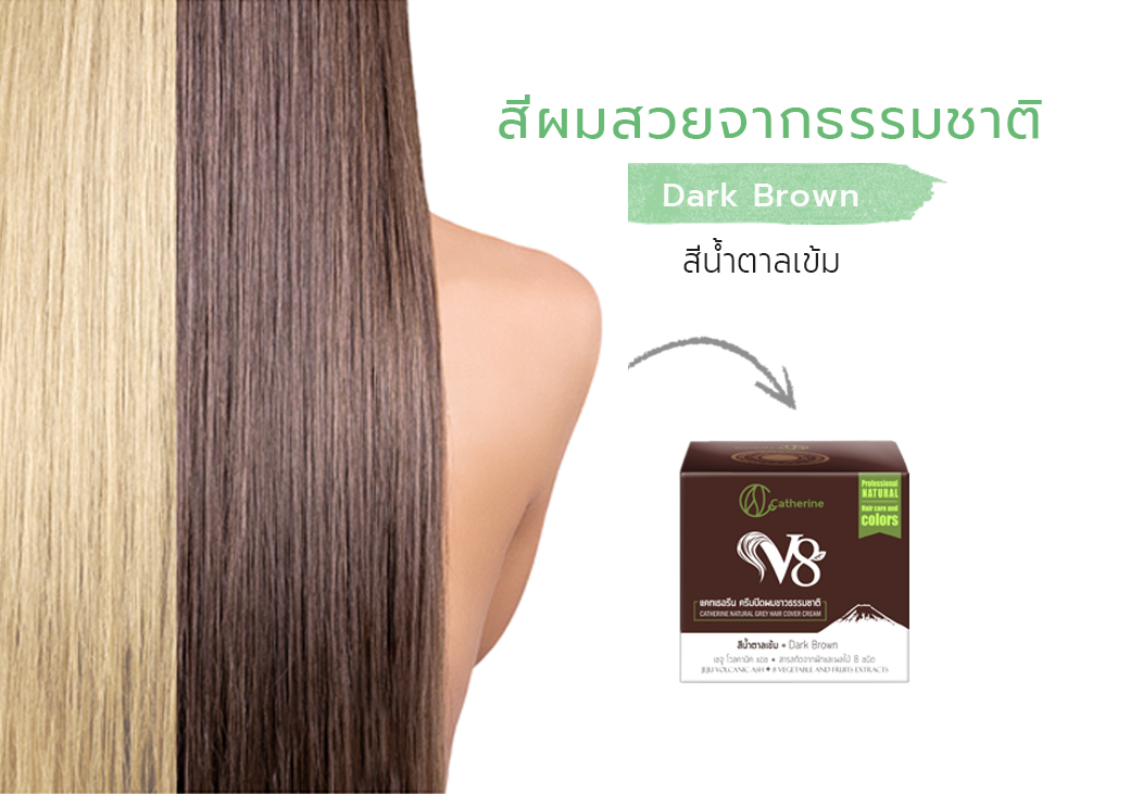 แคทเธอรีนครีมปิดผมขาวV8มี2สี สีดำ,สีน้ำตาล แก้ผมร่วง,ฟื้นฟูผมเสีย