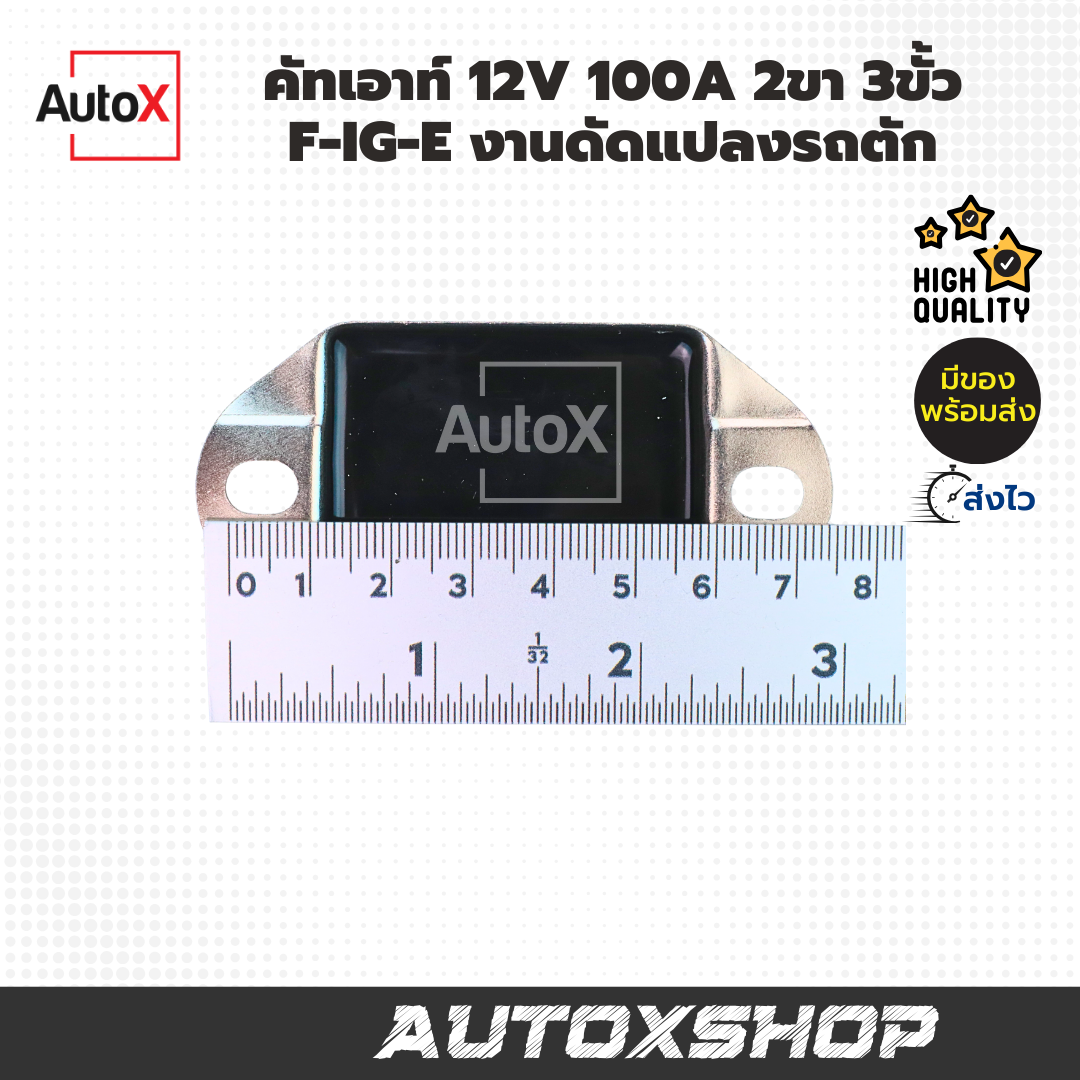 คัทเอาท์ 12V 100A 2ขา 3ขั้ว F-IG-E งานดัดแปลงรถตัก