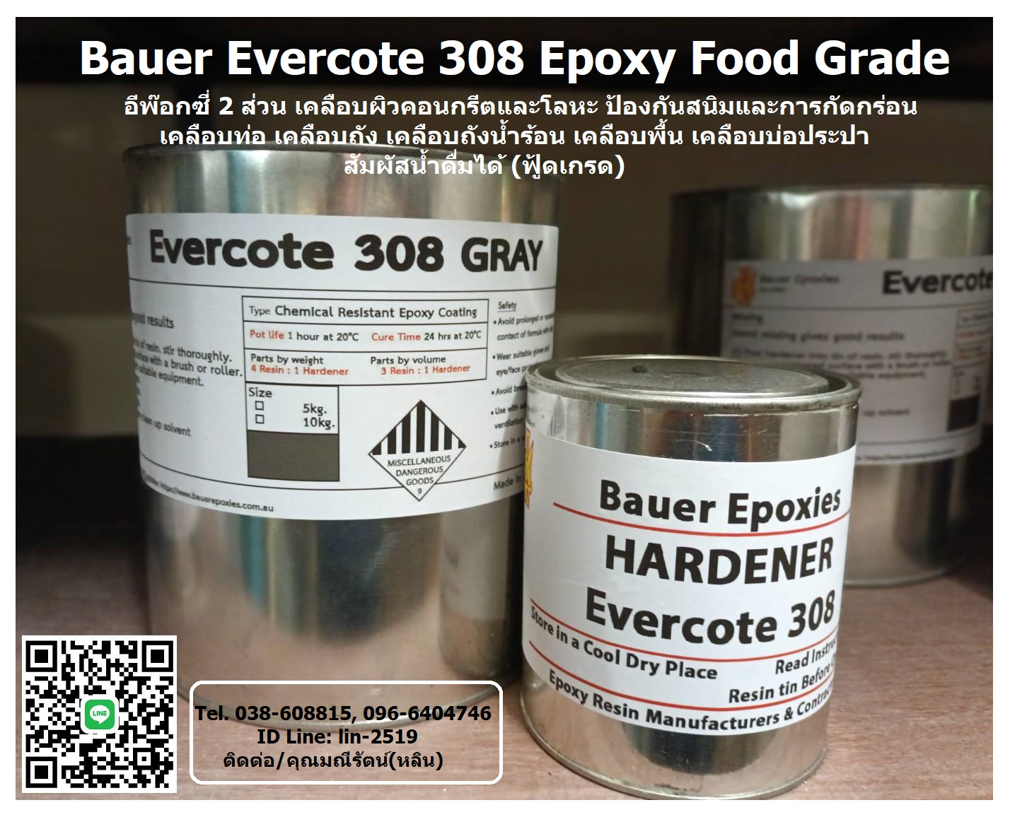 BAUER EVERCOTE 308 Epoxy Food Grade อีพ๊อกซี่เซรามิค 2 ส่วน ใช้เคลือบโลหะและคอนกรีตเพื่อป้องกันสนิมและสารเคมี ไม่เกิดเชื้อรา สามารถสัมผัสอาหารได้