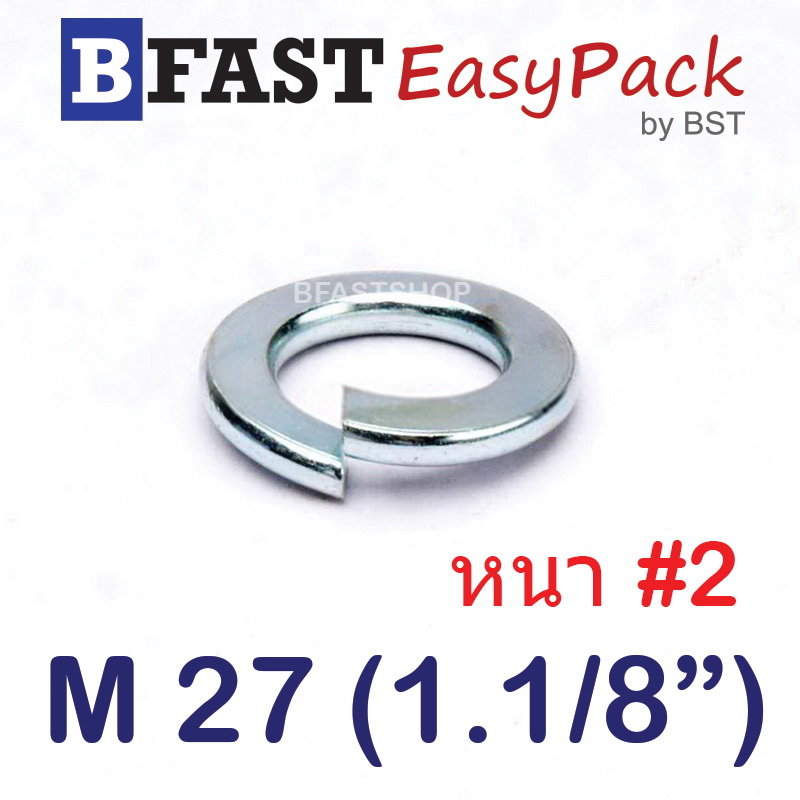 แหวนสปริง M27 (1.1/8") หนา #2 (ชุบขาว) (1 ตัว)