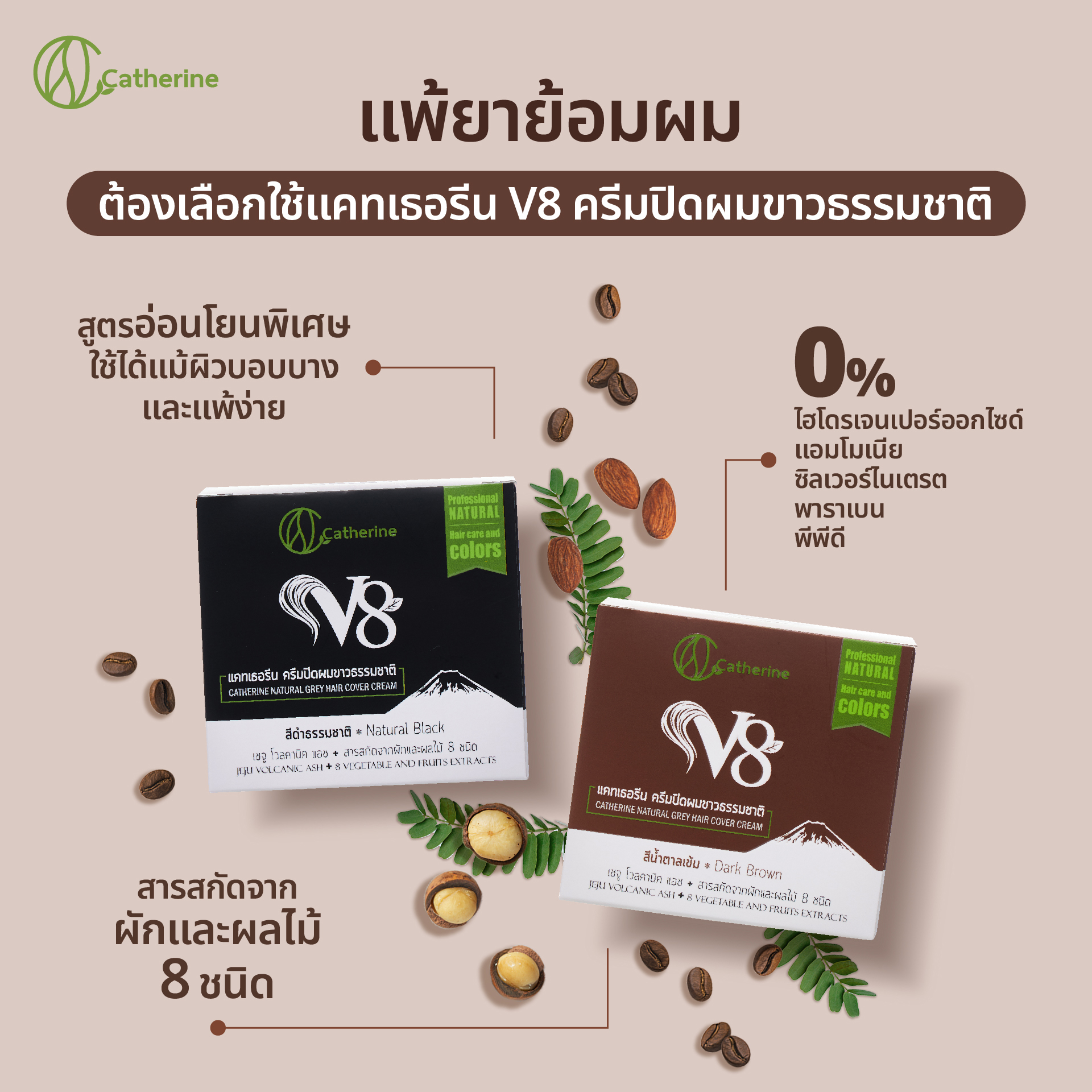 แคทเธอรีนครีมปิดผมขาวV8มี2สี สีดำ,สีน้ำตาล แก้ผมร่วง,ฟื้นฟูผมเสีย