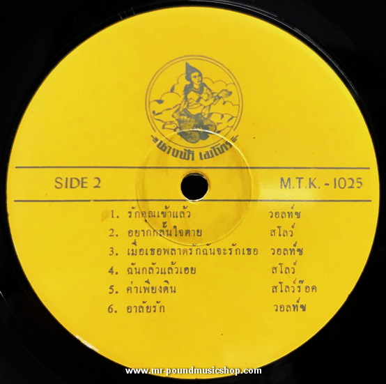 รวมเพลงไทยลูกกรุง - เย้ยฟ้าท้าดิน