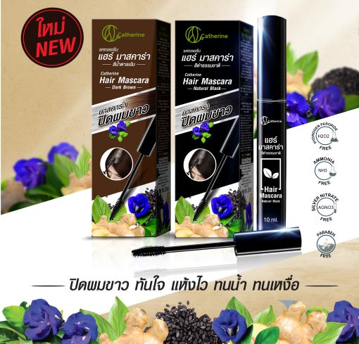 แคทเธอรีน แฮร์มาสคาร่าปิดผมขาว-สีดำ,สีน้ำตาลเข้ม ขนาด 10 มล.