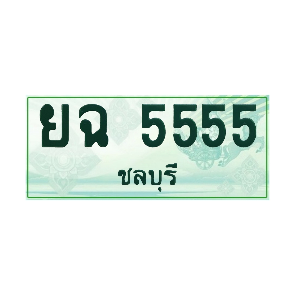 ทะเบียนประมูลกระบะ ยฉ 5555 ชลบุรี