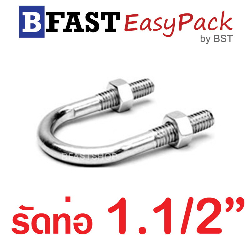 ยูโบลท์สแตนเลส SUS รัดท่อ 1.1/2" (แกน 5/16") พร้อมหัวน๊อต (1 ชุด/ถุง)