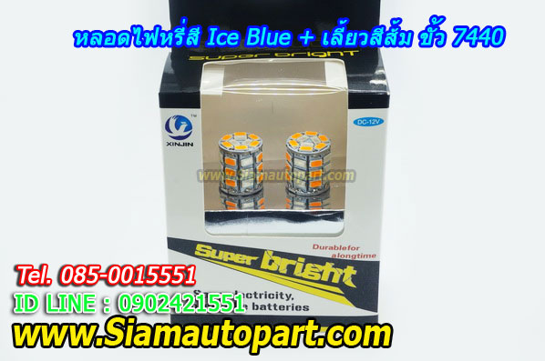 LED ขั้วเสียบ 7440 ไฟหรี่สี Ice Blue+เลี้ยวสีส้ม พร้อมรีเลย์ควบคุม