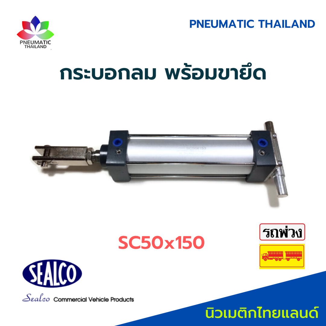 กระบอกลม SC50x100 มม. SFC พร้อมขายึดหัวท้าย