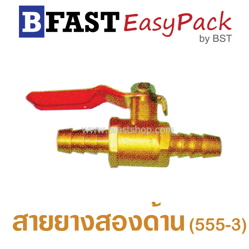 บอลวาล์วสวมสายยางสองด้าน (555-3) (1 ตัว/ถุง)
