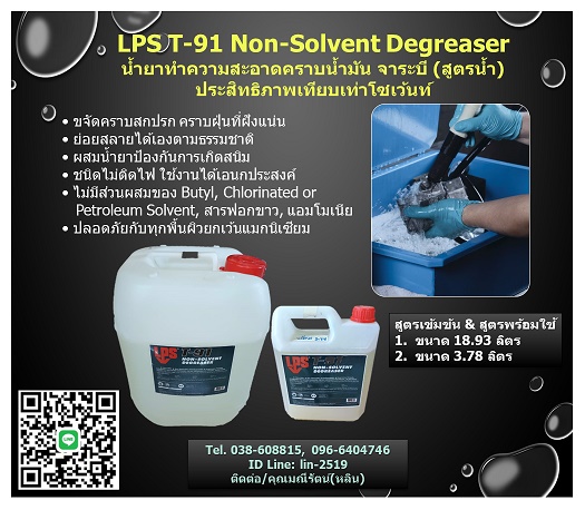 จำหน่าย LPS T-91 Non-Solvent Degreaser สเปรย์และหัวเชื้อน้ำยาทำความสะอาดคราบน้ำมัน จาระบี (สูตรน้ำ) ประสิทธิภาพเทียบเท่าโซเว้นท์ (Tel.096-6404746, 038-608815 คุณมณีรัตน์)