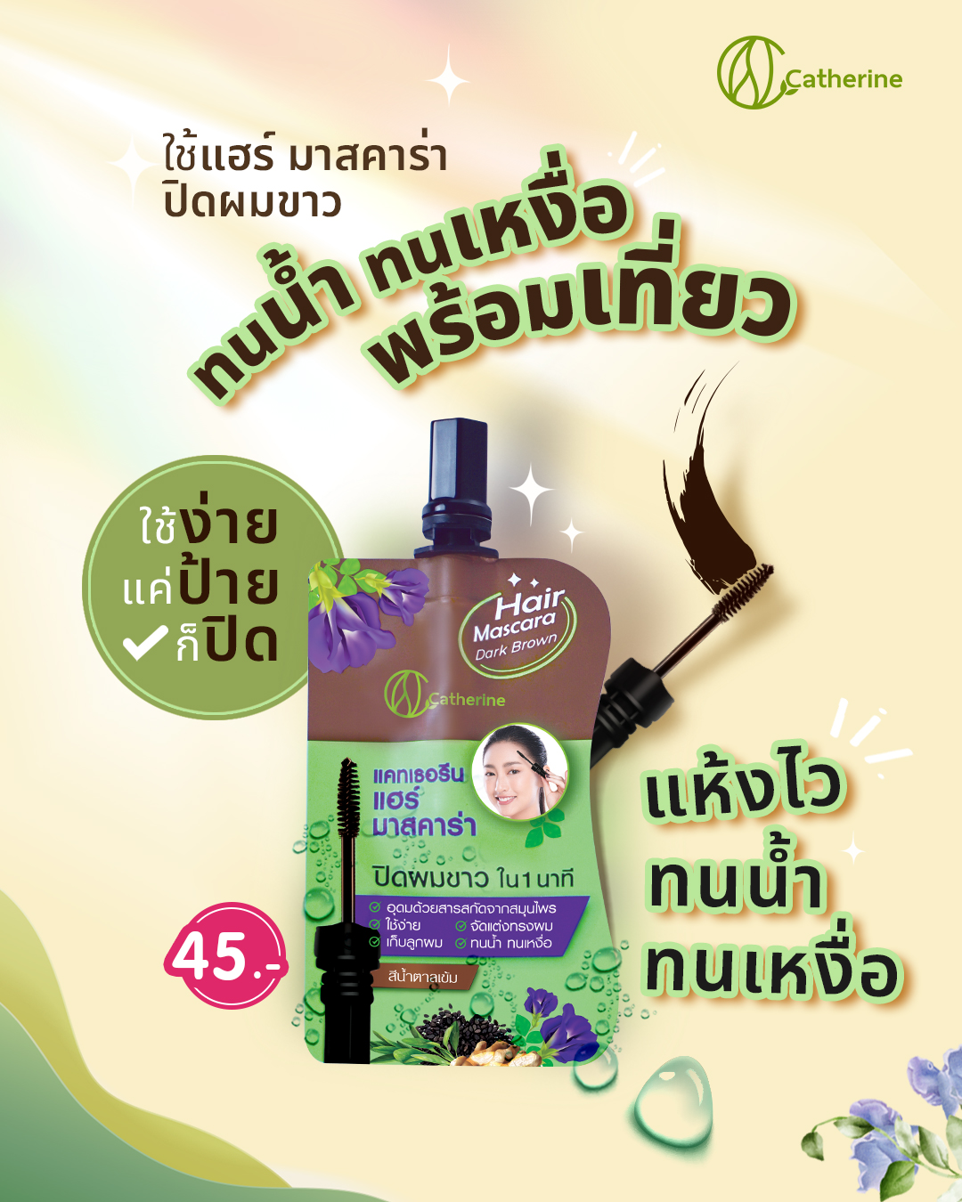 แคทเธอรีน แฮร์ มาสคาร่าปิดผมขาว ขนาดพกพา4ML. สีน้ำตาล