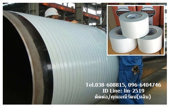 Polyken Wrapping Tape No.955-20 (White) เทปพันท่อใต้ดินสีขาว พันชั้นนอกหลังจากพันเทปสีดำชั้นแรก สำหรับพันท่อก่อนฝังใต้ดิน