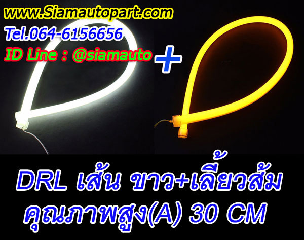 ไฟเดไลท์เส้น 2 สี DRLใส่ในโคมรถ แสงสีขาวเหลือง ยาว 30 cm.เกรดเอ