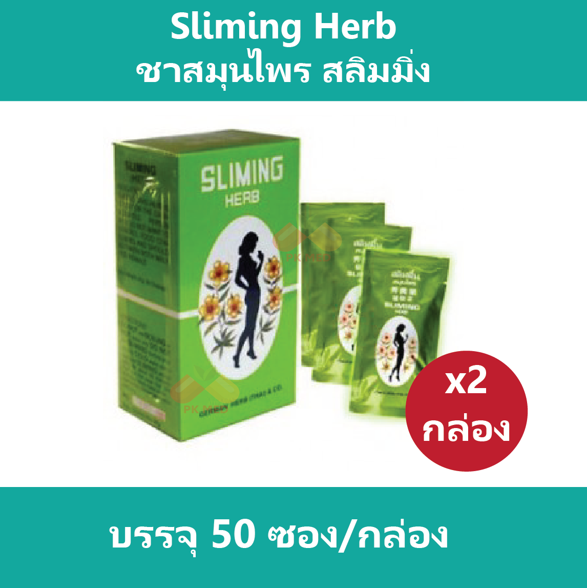 (2 กล่อง) ชา Sliming Herb ชาสมุนไพร สลิมมิ่น สลิมมิ่ง บรรจุ 50 ซองต่อกล่อง