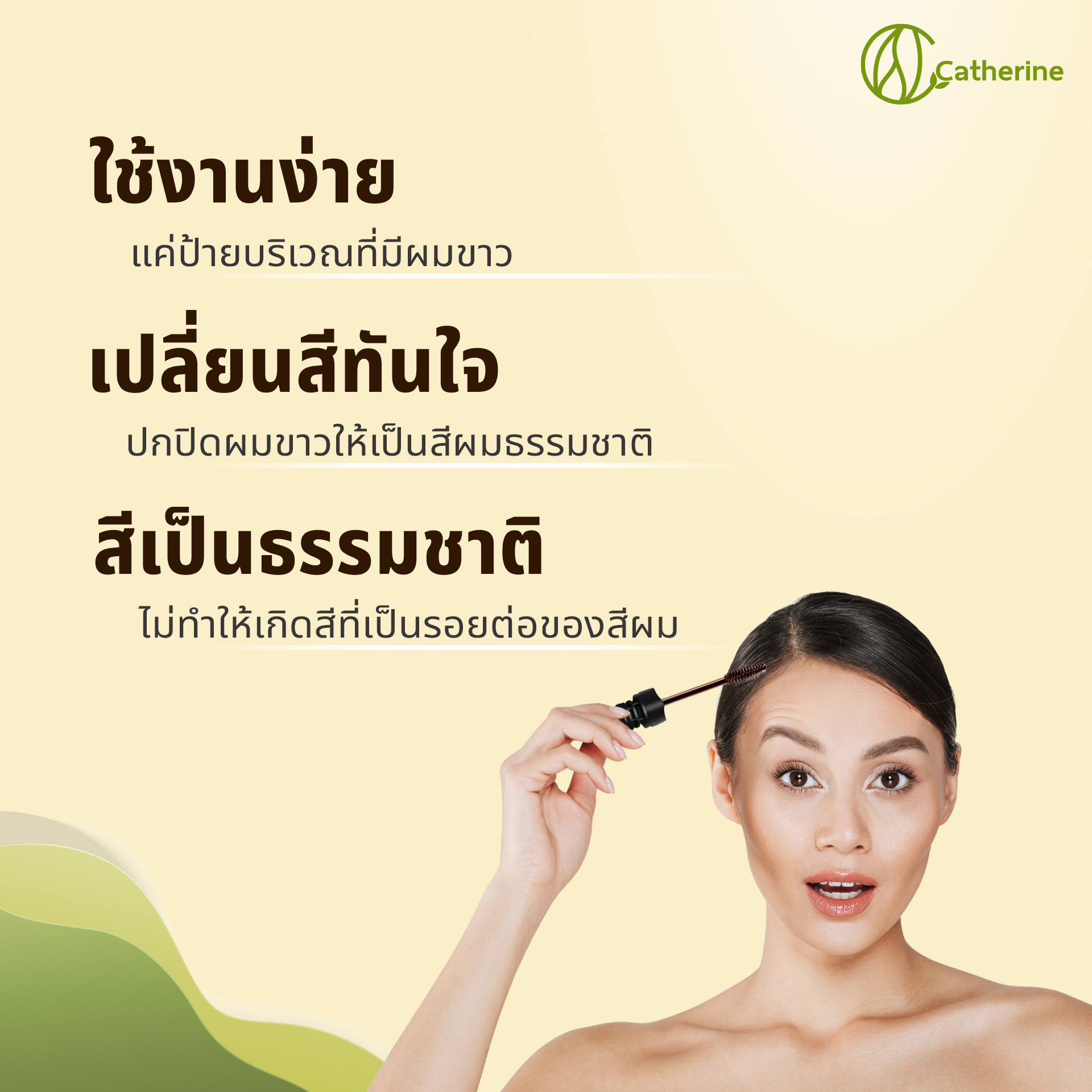 แคทเธอรีน แฮร์ มาสคาร่าปิดผมขาว ขนาดพกพา4ML. สีน้ำตาล