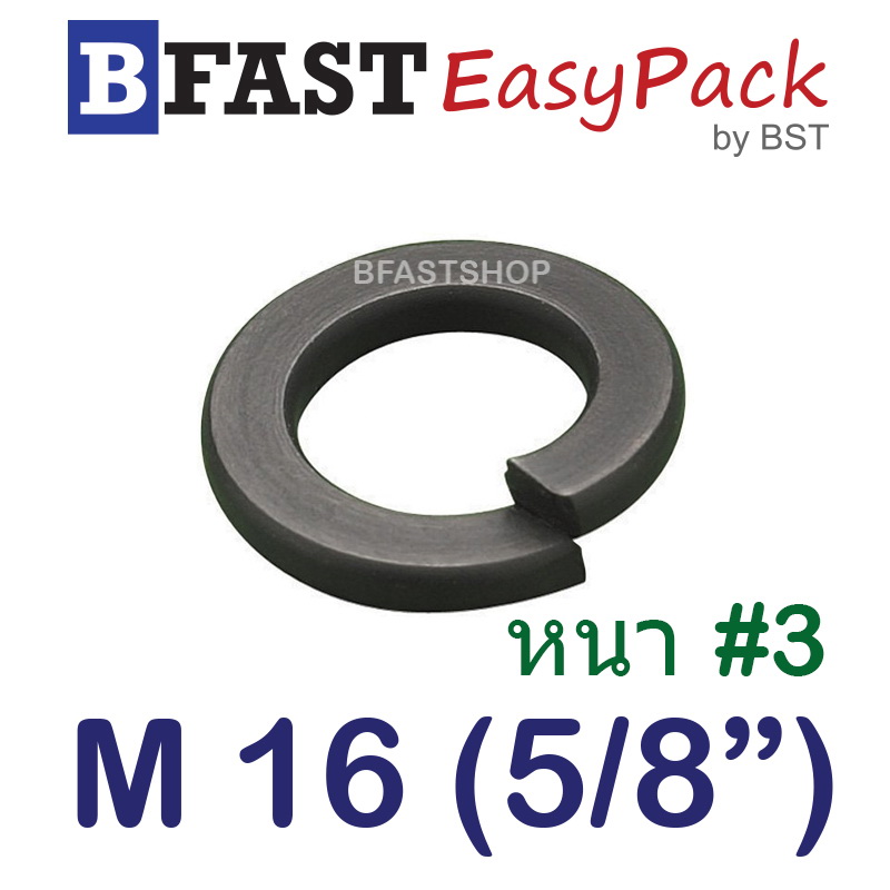 แหวนสปริง M16 (5/8") หนา #3 (ชุบดำ) (8 ตัว/ถุง)