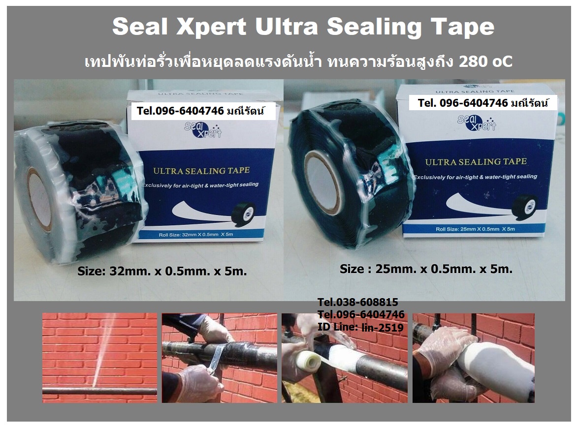 จำหน่าย Seal Xpert Ultra Sealing Tape เทปปิดลดแรงดันน้ำ กรณีท่อรั่วปิดระบบน้ำไม่ได้ และมีน้ำไหลพุ่งแรง ใช้ได้กับท่อทุกชนิด (Tel.096-6404746, 038-608815 คุณมณีรัตน์)