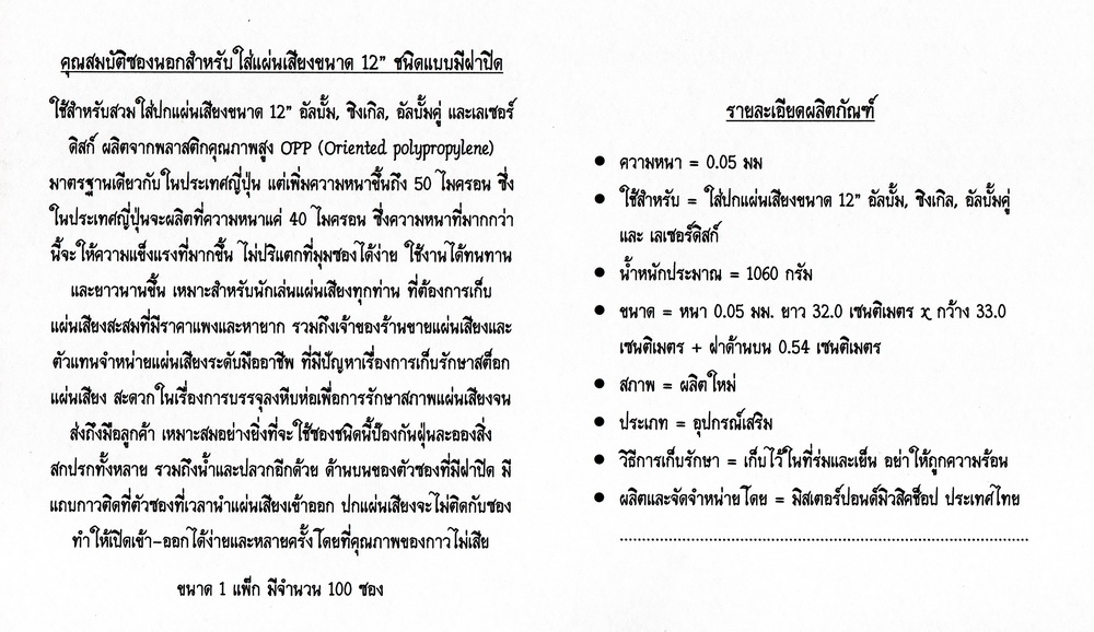 12" LP Outer Sleeves Resealable / ซองใส่ปกแผ่นเสียงแบบแถบกาวชนิดมีฝาปิด