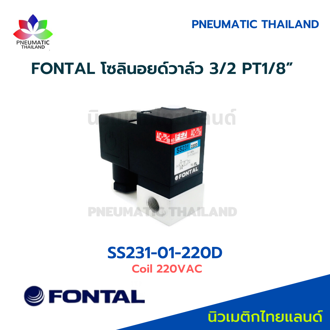 FONTAL SS231-01-220D Solenoid Valve โซลินอยด์วาล์ว 3/2 แทน Parker Kuroda