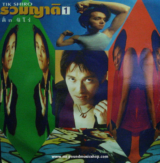 ติ๊ก ชิโร่ - รวมญาติ 1