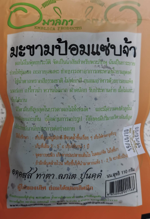 อมาลิกา มะขามป้อมแซ่บจ้า ขนาด 110 กรัม