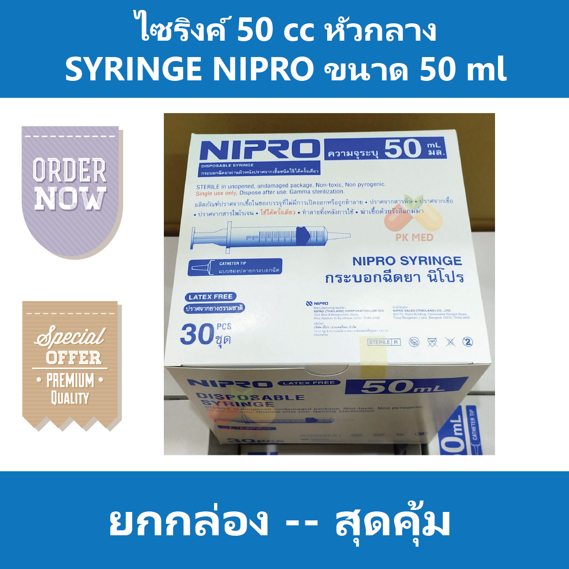 (1 กล่อง) ไซริงค์ 50 cc หัวกลาง SYRINGE NIPRO ไซริง กระบอกฉีดยา ไซริงค์พลาสติก นิปโปร ขนาด 50 ml (ไม่มีเข็ม)