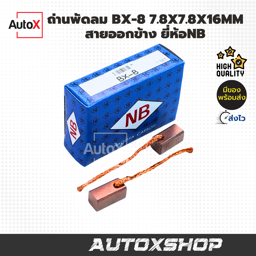 ถ่านพัดลม BX-8 ขนาด7.8x7.8x16mm สายออกข้าง ยี่ห้อNB (1ชุด/2ก้อน)