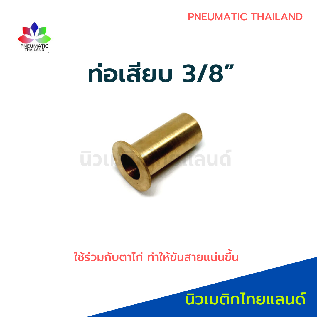 ท่อเสียบทองเหลือง 3/8" ปลอกทองเหลือง