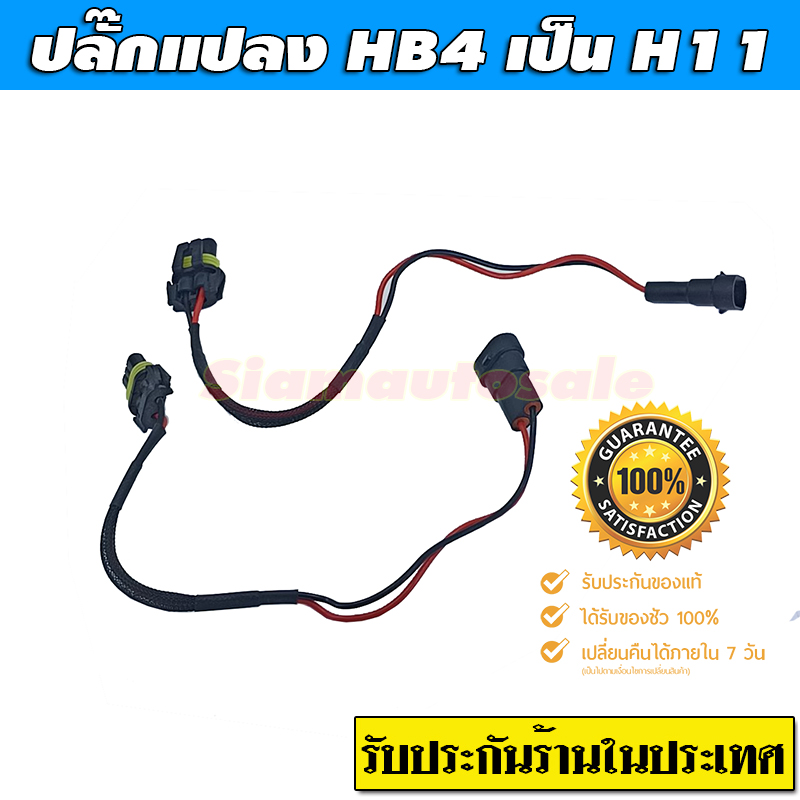 สายแปลงขั้ว HB4 เป็น H11 จำนวน 1 คู่