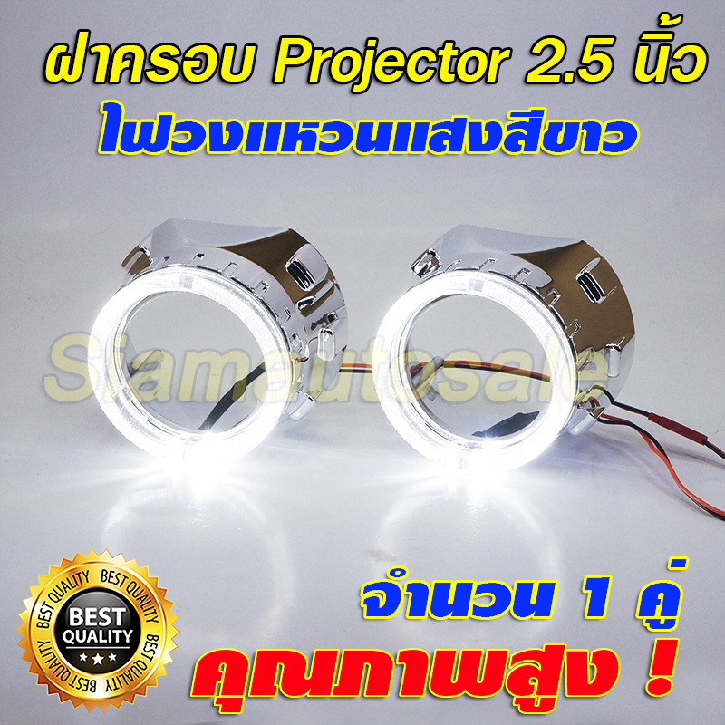 ฝาครอบโปรเจคเตอร์ขนาด 2.5นิ้ว พร้อมไฟวงแหวน Crystal Halo ring จำนวน 1 คู่ รับประกัน 3 เดือน ส่งฟรี