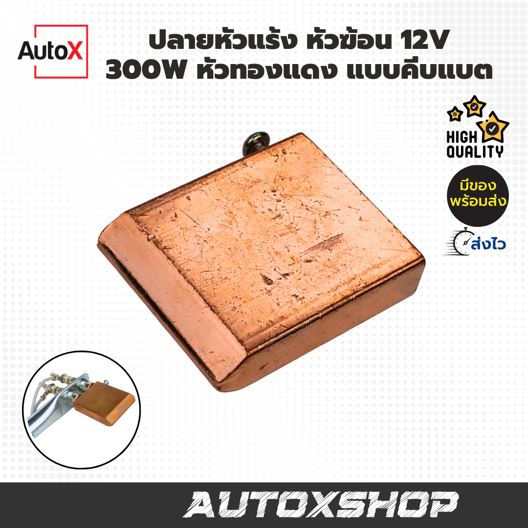 ปลายหัวแร้ง หัวฆ้อน 300W 12V หัวทองแดง แบบคีบแบตเตอรี่