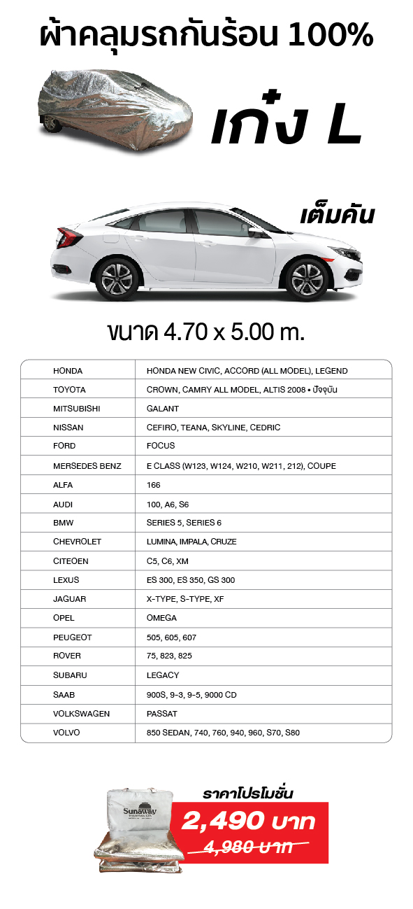 New Sunaway ผ้าคลุมรถกันร้อน 100% (สำหรับรถเก๋ง L-เต็มคัน)