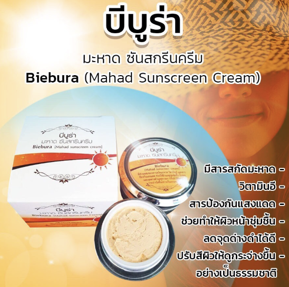 บีบูร่า เซ็ทบำรุงผิวหน้าสูตรมะหาด (มีกล่อง)