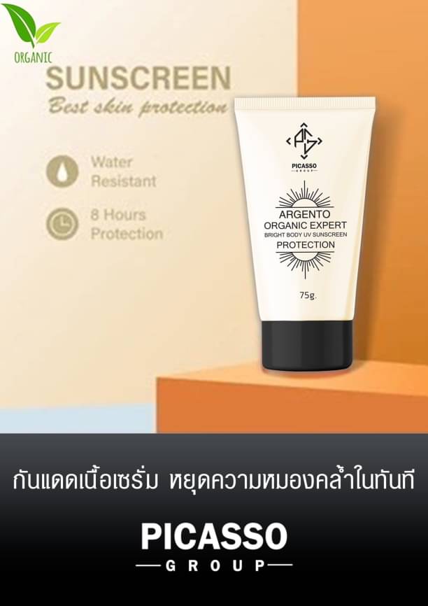กันแดดผิวกาย ออแกนิก อาเจนโต๊ะ ยูวี บอดี้โลชั่น 75g.